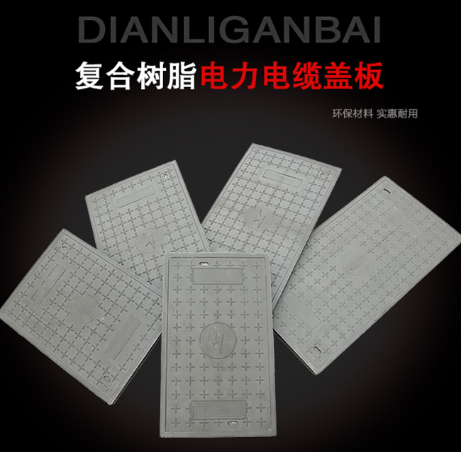 琼山树脂复合电力盖板展示